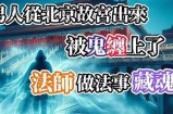 阴兵老五原视频揭秘：神秘灵异事件背后的真相