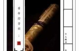 阴符经解读：深度解析古代智慧，揭示人生哲理与修行之道