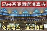 马来西亚清真寺出现扭抖阴特征，引发网络热议与讨论