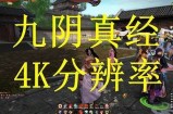 九阴真经最新抖音视频解析：剑法秘籍与游戏攻略全攻略