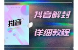 抖音破解VIP版下载iOS攻略：轻松享受无限特权