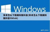 多国Live抖阴安卓客户端下载，畅享全球直播新体验！