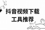 获取抖音最新下载网址，轻松享受短视频乐趣！