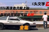 AE86经典绝技：抖阴短视频全景展示，让你领略汽车文化魅力