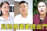 婆婆欺负女儿，抖音i坤女人阴生女娃遭遇引热议视频解析