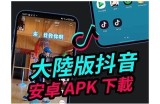 抖音安卓破解版免费下载，畅享无限精彩短视频体验