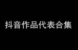 抖音热搜视频合集下载，最新迅雷资源分享与观看指南