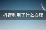 摆脱不开心，轻松享受抖音带来的快乐时光