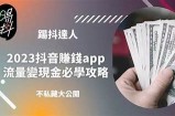 揭秘抖音收入提升技巧，轻松提高提成的方法