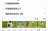 国际版抖阴下载指南：获取全新短视频体验的最快方法