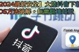 抖音iOS破解版免费下载，安全无病毒，畅享无限精彩内容！