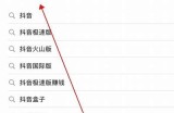 抖音1.6破解版下载教程：快速获取无限视频资源与全新功能解析
