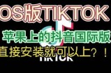 抖音短视频iOS版与安卓版完整对比，谁更好用？