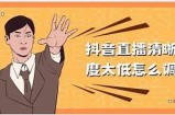 抖阴直播工具：快速提升直播质量与互动体验的全能助手