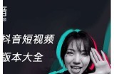 抖音直播破解版下载，畅享无限直播精彩体验