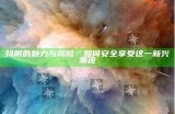 探秘抖音与抖阴：新兴短视频平台的对比与调查