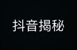 揭秘抖音阴兵情况：这些视频背后的真相与影响