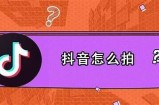 抖音小型视频创意分享：如何打造吸引眼球的短视频内容