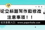 为了更好地帮助您，请提供您希望修改的标题内容，这样我才能根据您的需求进行调整。谢谢！