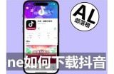 详细教程：抖音苹果手机安装指南，轻松获取疯狂短视频