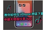 如何在苹果手机上下载抖音阴音？详细步骤教你轻松搞定！