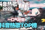 抖阴热歌推荐：最受欢迎的抖音歌曲排名与解析