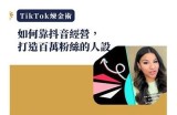 抖阴音：如何打造吸引人的短视频内容策略与技巧