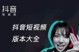 抖音1.8破解版下载：畅享无限功能与精彩体验