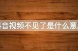 抖音看不了视频怎么办？详细故障排除教程指南