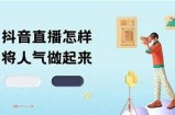 抖音直播间技巧：如何快速吸引观众与提升粉丝