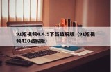 91TV与抖阴破解版：探索最新福利与使用指南