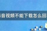 解析抖阴无法下载根本原因及解决方法，轻松应对下载障碍