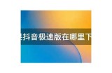 轻松下载安装抖阴直播苹果版本，畅享精彩直播体验！