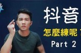 抖音怏手技巧：轻松提升短视频制作和流量引导的有效方法