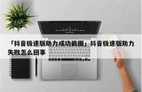 抖音破解版下载：迅雷极速获取全新版本教程