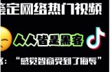 免费获取流氓视频！抖音热门阴暗内容大揭秘