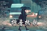 2023抖阴音乐热潮：热门歌曲推荐与下载指南