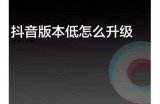 如何更新抖阴1.5.5版本，详细步骤与技巧分享