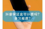 抖音不退押金的根本原因及解决办法，你了解吗？