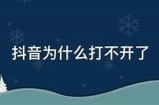 抖音初始化失败的背景及方法详解，助你快速恢复使用