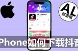 抖音苹果版免费下载方法分享，轻松获取最新版本！