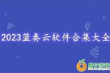 蓝奏云抖阴App 2023年10月最新版下载地址及使用指南