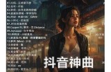 抖阴音乐：畅听最火热的流行歌曲，尽享视听盛宴！