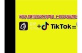 抖月成人版免费下载：畅享多样内容与精彩互动