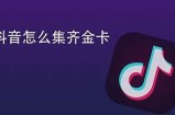 抖音会员如何获取？详细攻略与注册步骤解析。