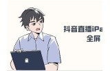 如何在iPad上下载抖阴直播间：详细步骤与技巧