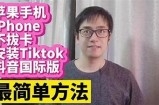 抖音无限观看iOS版攻略：如何轻松畅享精彩视频体验