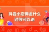 抖音不退押金根本原因揭秘，用户权益如何保障？