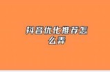 优化抖音使用体验，提升视频创作与分享效率的全新方法指南