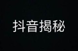 揭开抖音背后的秘密：非同寻常的抖阴方向解析